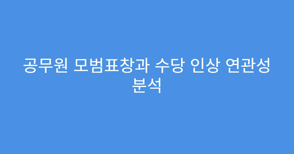공무원 모범표창과 수당 인상 연관성 분석