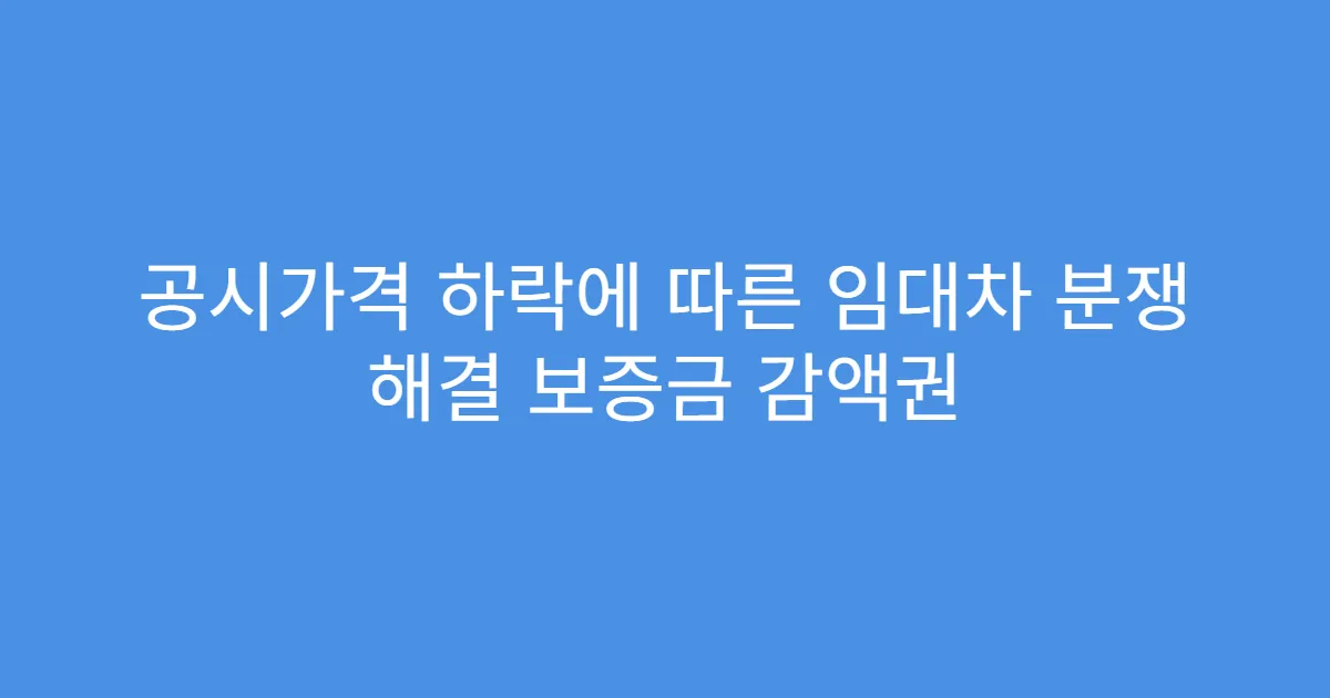 공시가격 하락에 따른 임대차 분쟁 해결 보증금 감액권