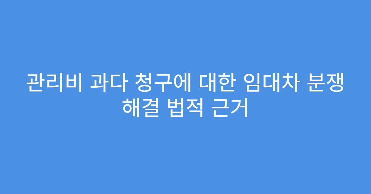 관리비 과다 청구에 대한 임대차 분쟁 해결 법적 근거