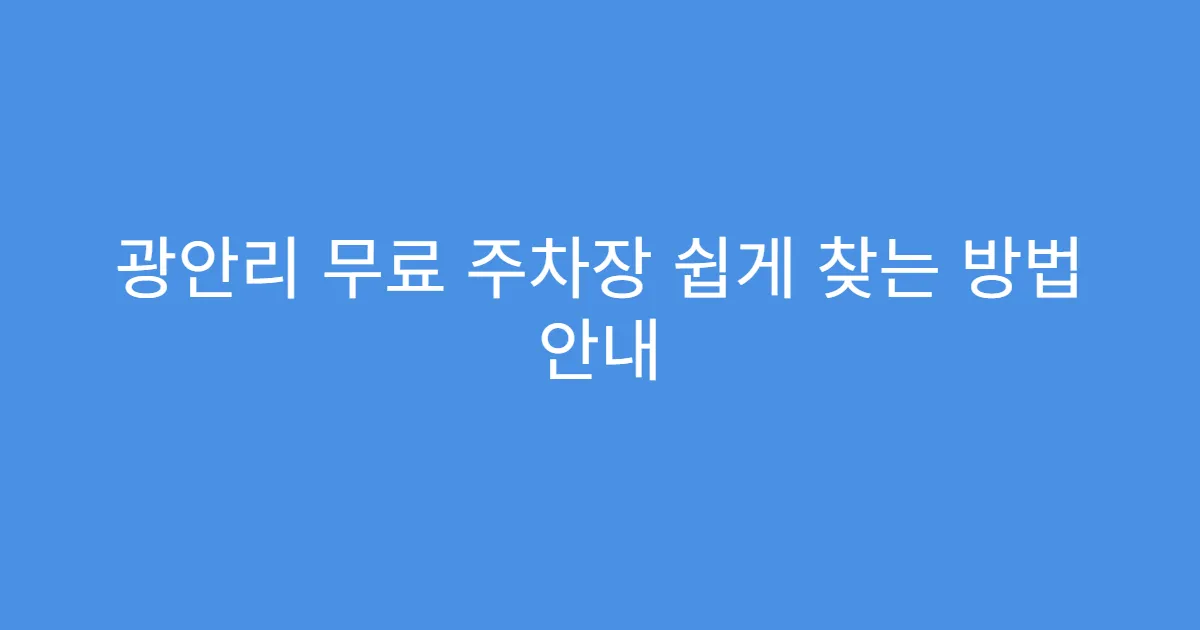 광안리 무료 주차장 쉽게 찾는 방법 안내