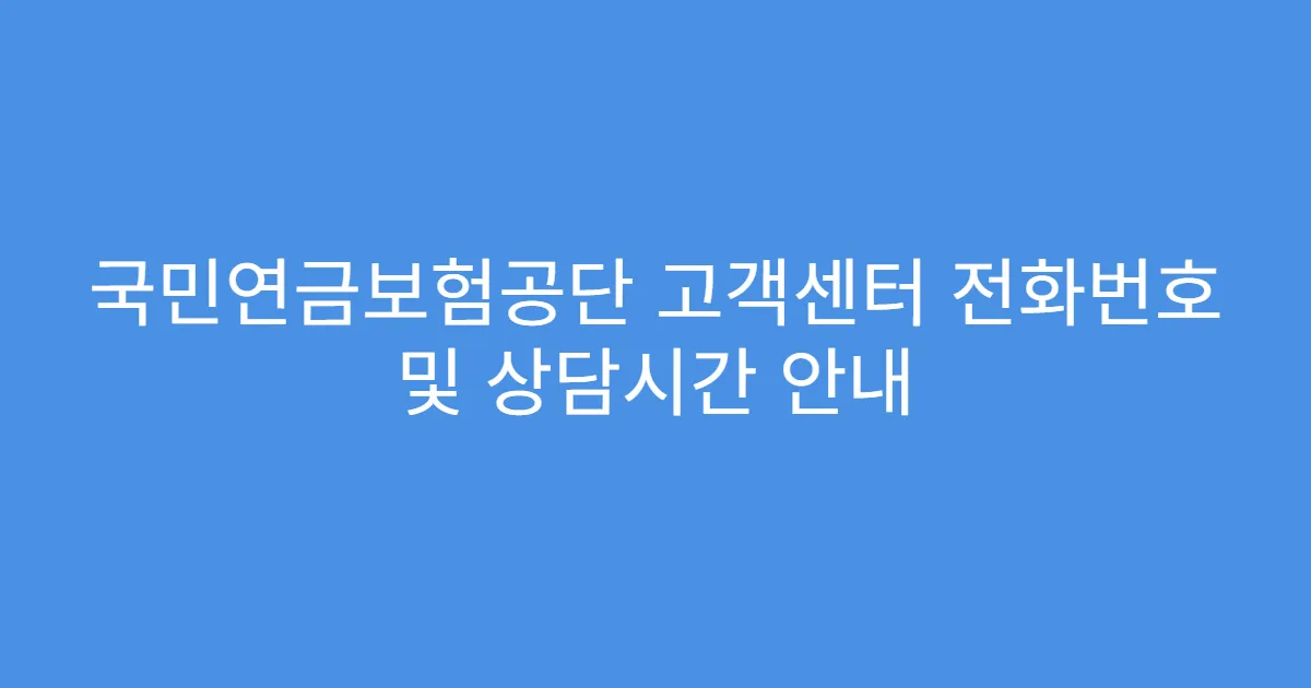 국민연금보험공단 고객센터 전화번호 및 상담시간 안내