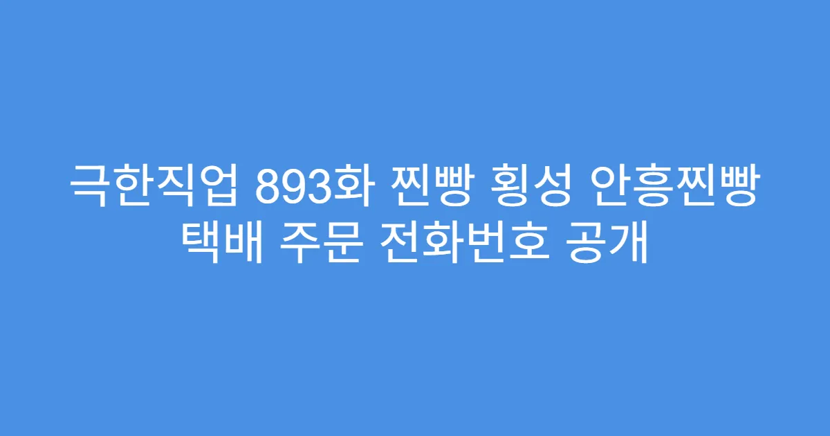 극한직업 893화 찐빵 횡성 안흥찐빵 택배 주문 전화번호 공개