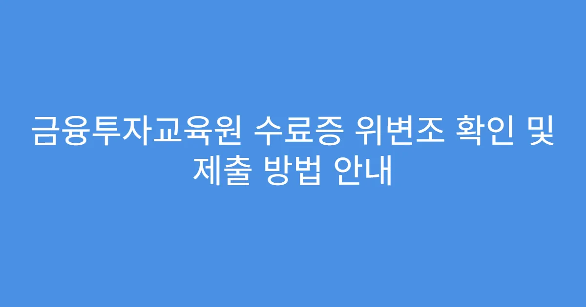 금융투자교육원 수료증 위변조 확인 및 제출 방법 안내
