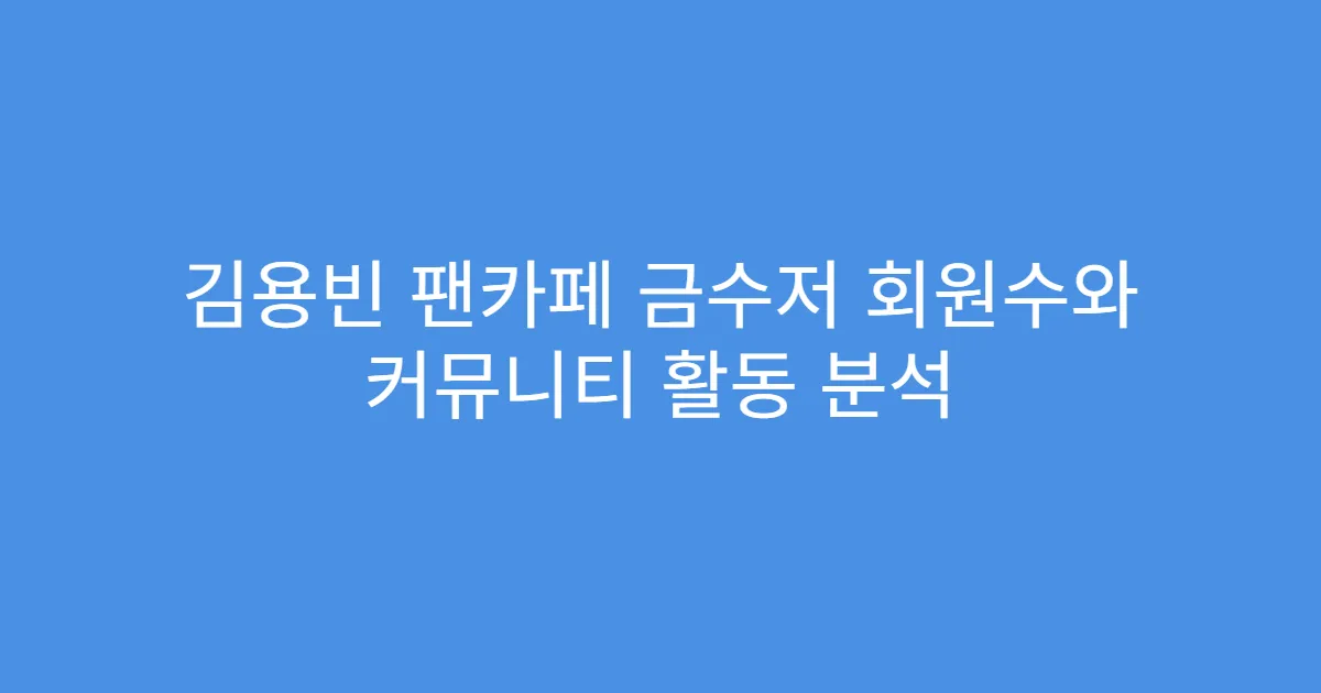 김용빈 팬카페 금수저 회원수와 커뮤니티 활동 분석