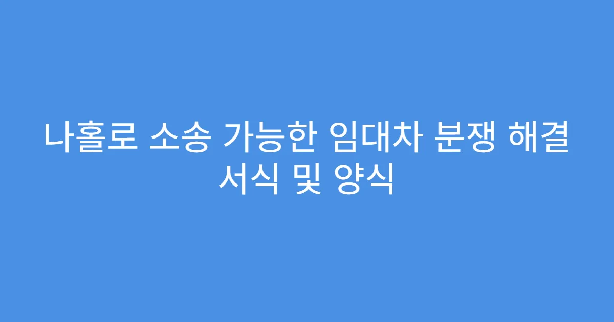 나홀로 소송 가능한 임대차 분쟁 해결 서식 및 양식