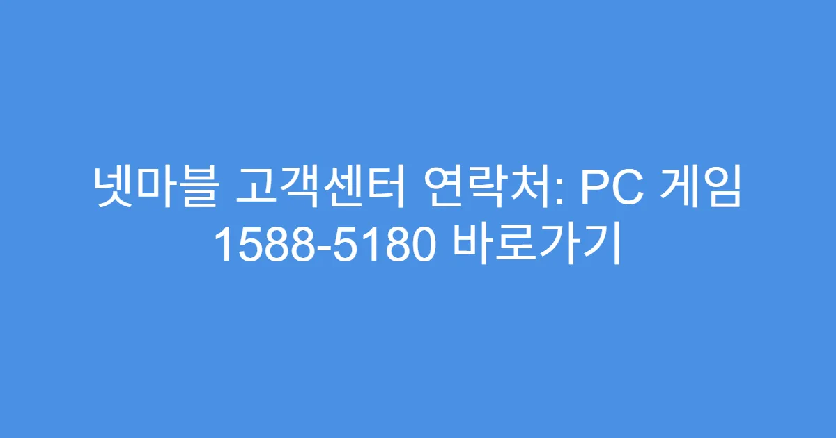 넷마블 고객센터 연락처: PC 게임 1588-5180 바로가기