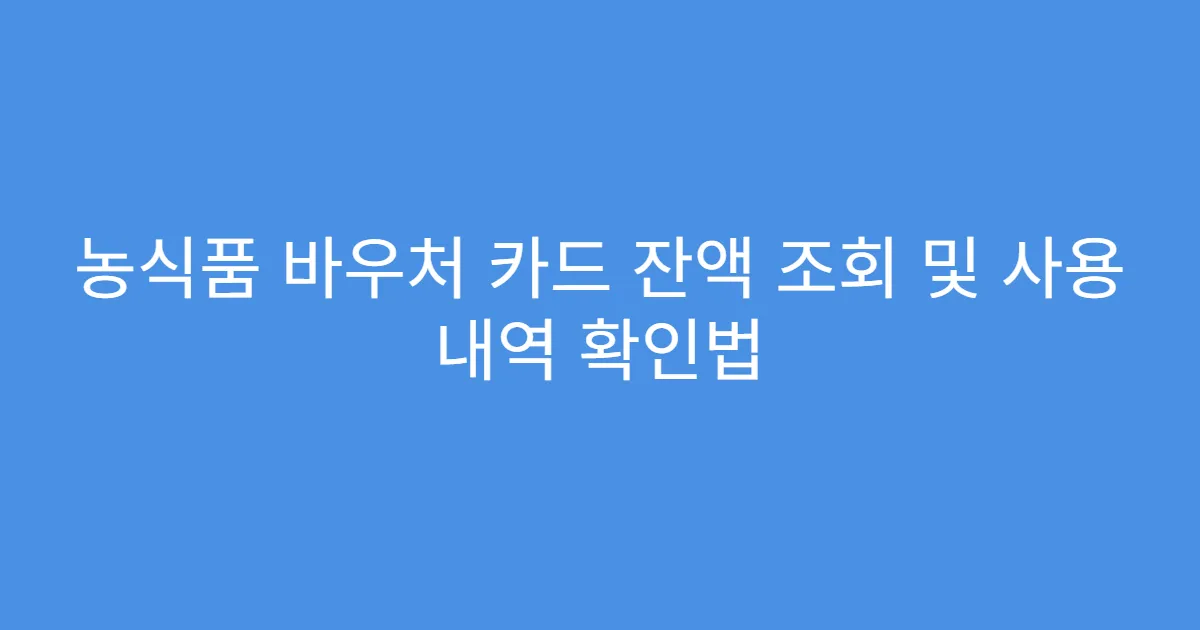 농식품 바우처 카드 잔액 조회 및 사용 내역 확인법