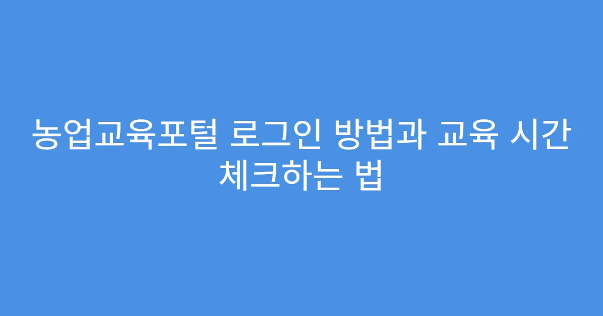 농업교육포털 로그인 방법과 교육 시간 체크하는 법