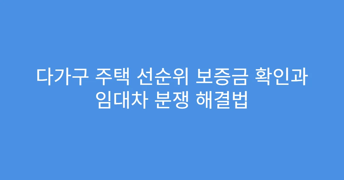 다가구 주택 선순위 보증금 확인과 임대차 분쟁 해결법
