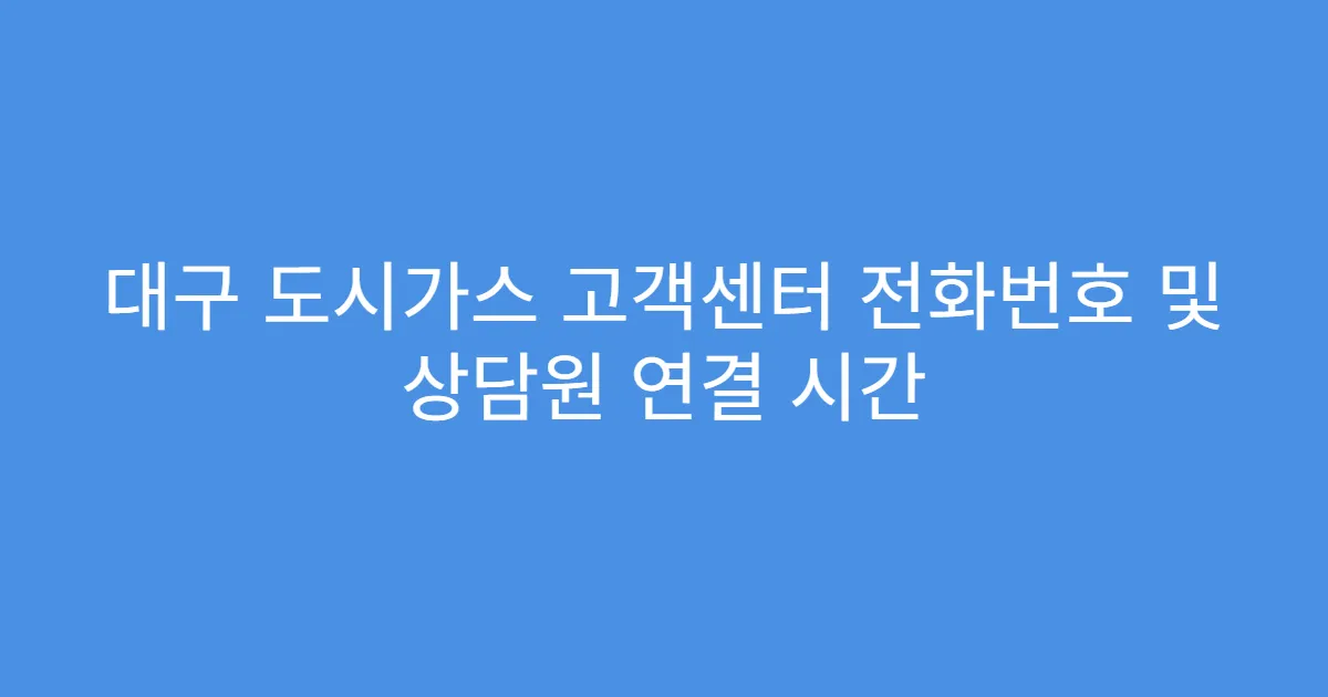 대구 도시가스 고객센터 전화번호 및 상담원 연결 시간