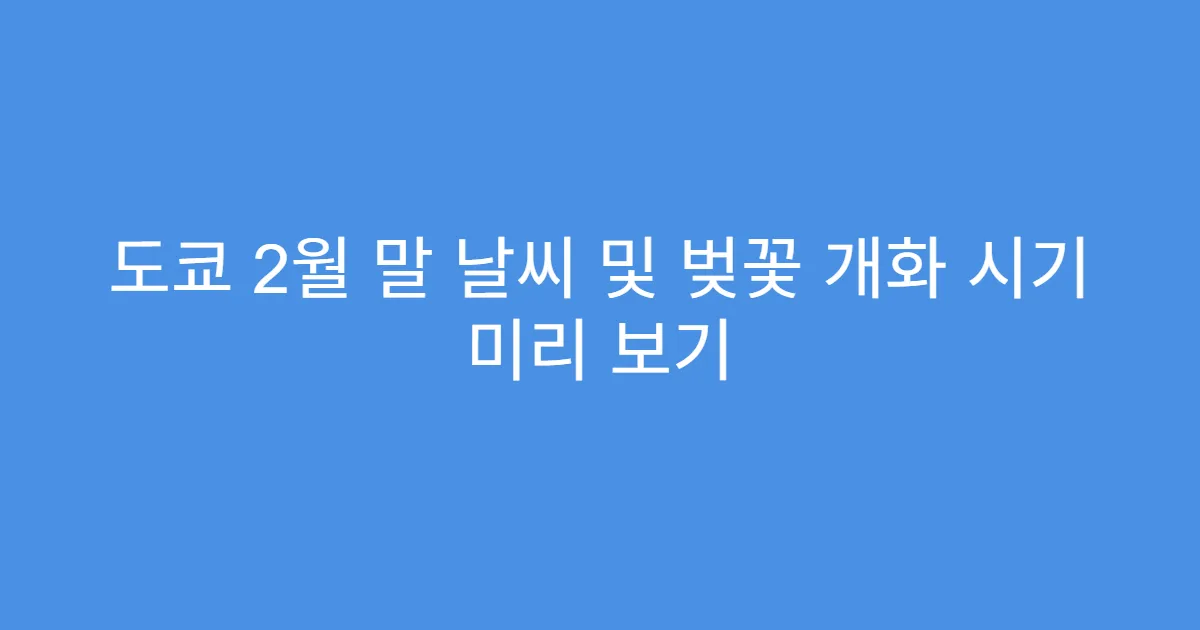 도쿄 2월 말 날씨 및 벚꽃 개화 시기 미리 보기