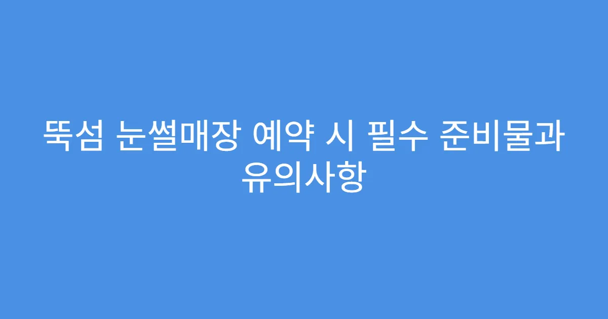 뚝섬 눈썰매장 예약 시 필수 준비물과 유의사항
