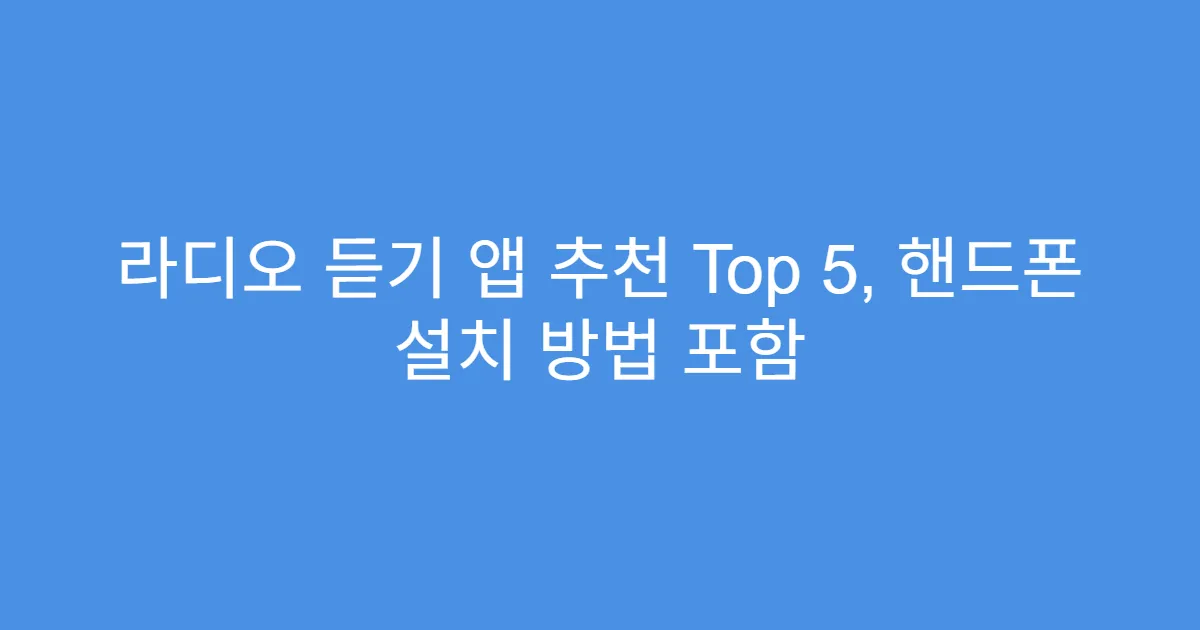 라디오 듣기 앱 추천 Top 5, 핸드폰 설치 방법 포함