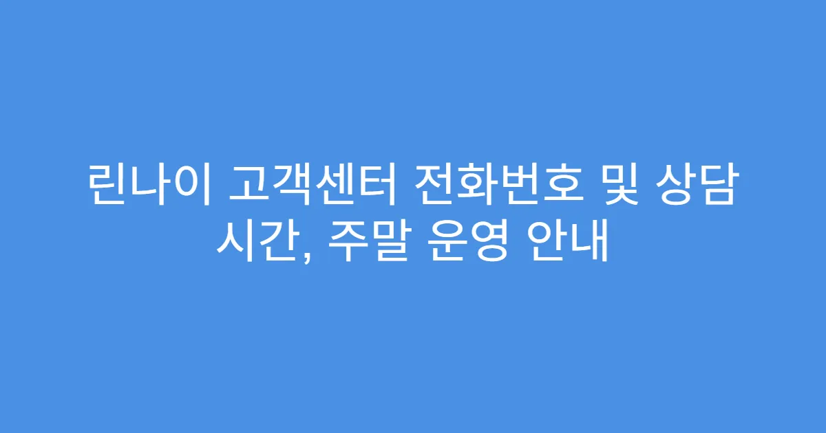 린나이 고객센터 전화번호 및 상담 시간, 주말 운영 안내