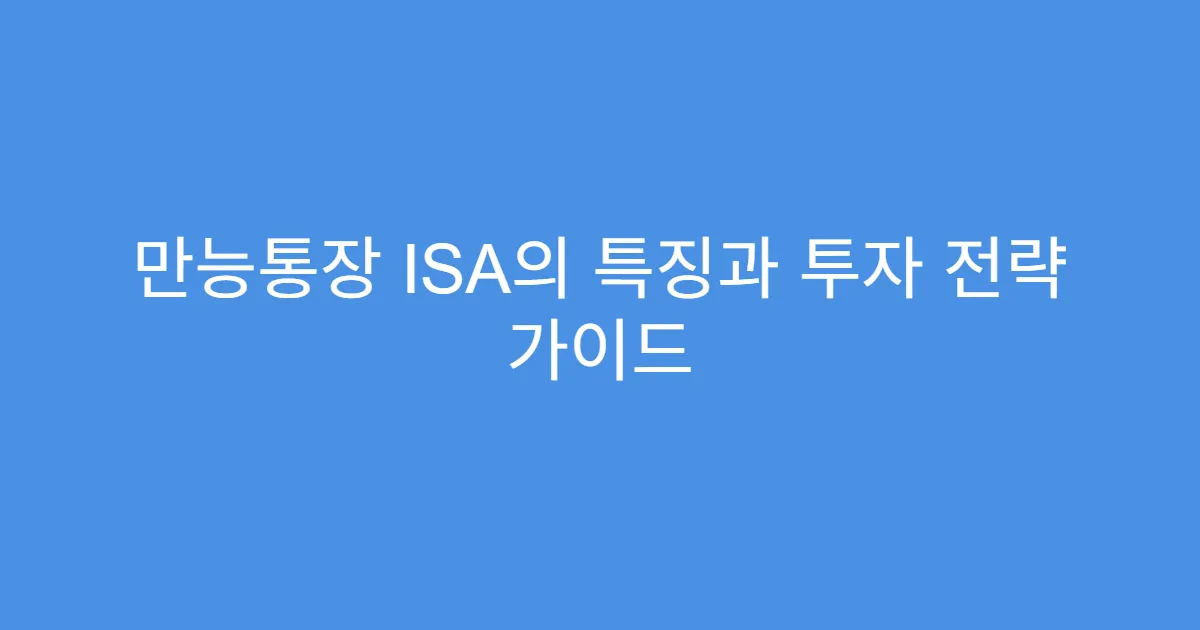 만능통장 ISA의 특징과 투자 전략 가이드