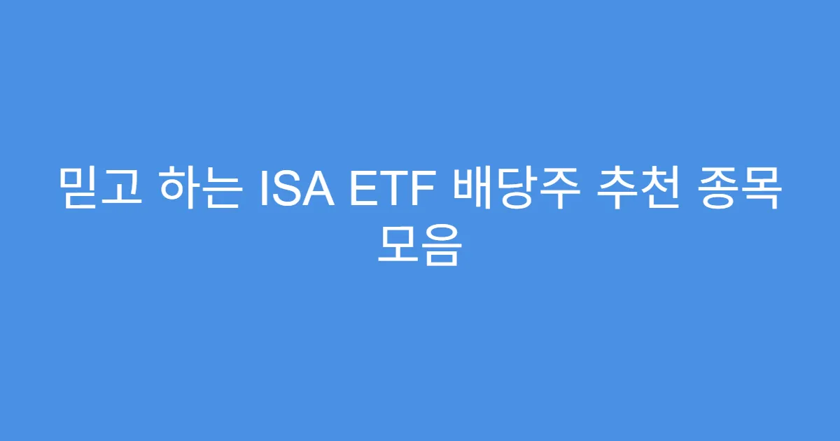 믿고 하는 ISA ETF 배당주 추천 종목 모음