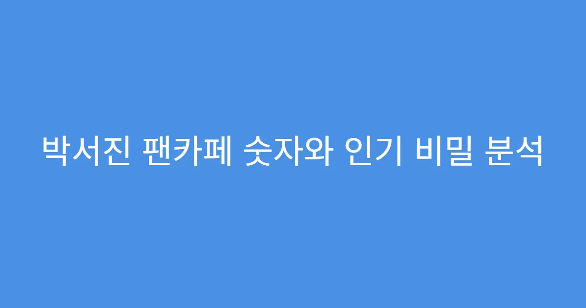 박서진 팬카페 숫자와 인기 비밀 분석
