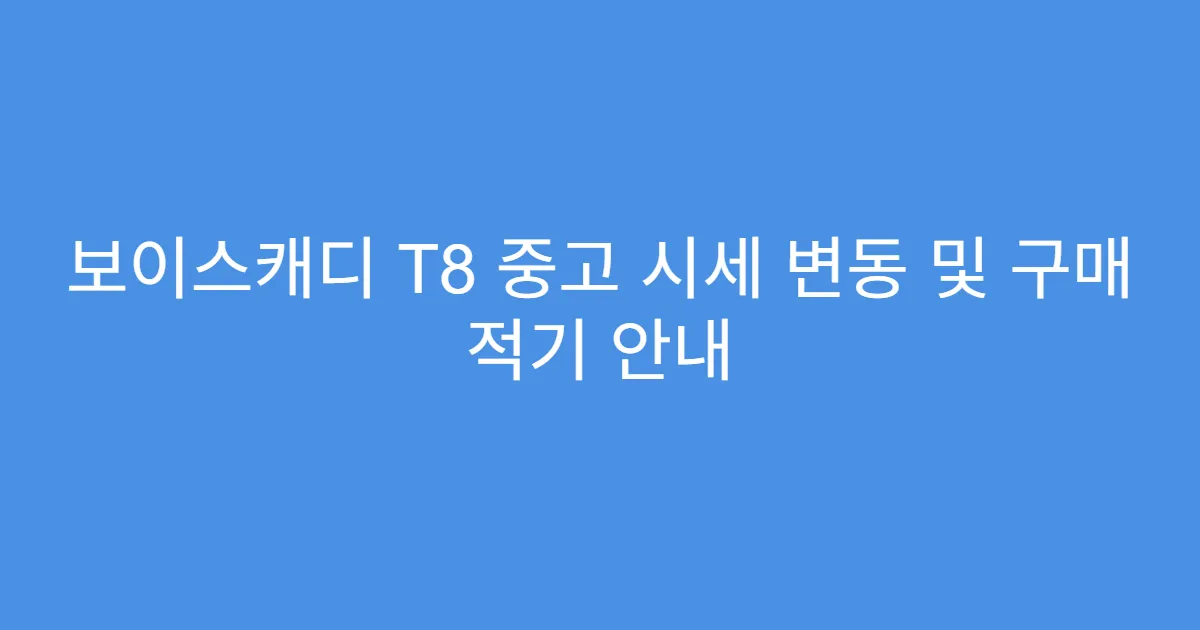 보이스캐디 T8 중고 시세 변동 및 구매 적기 안내