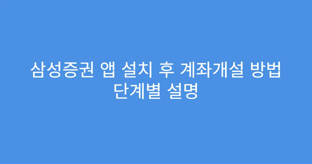 삼성증권 앱 설치 후 계좌개설 방법 단계별 설명