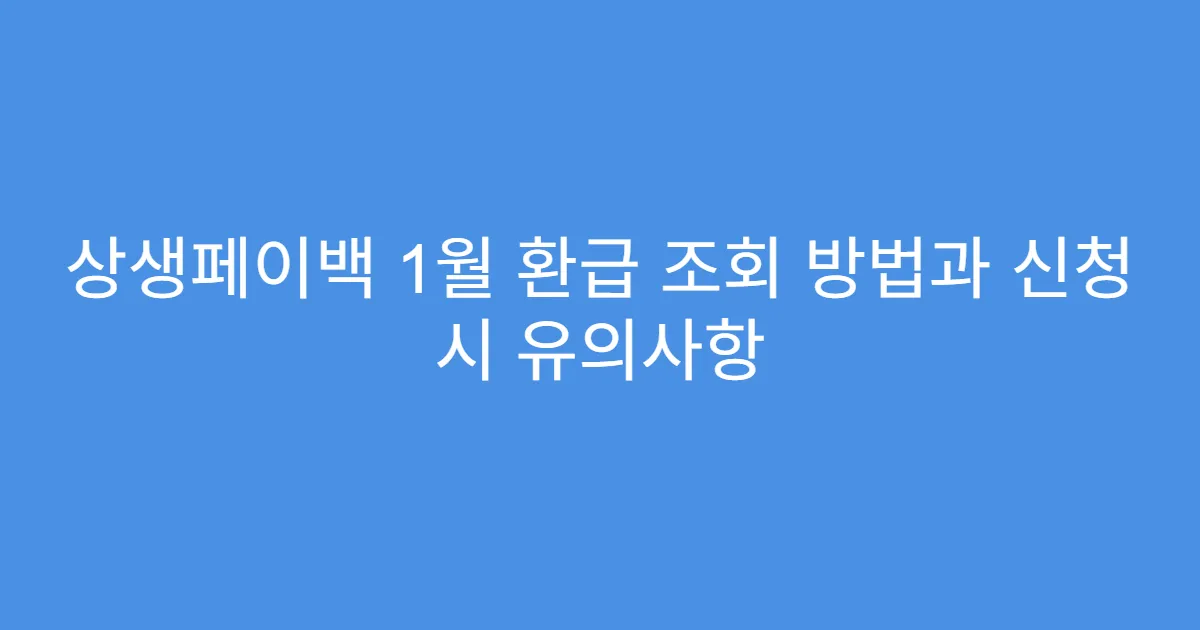 상생페이백 1월 환급 조회 방법과 신청 시 유의사항
