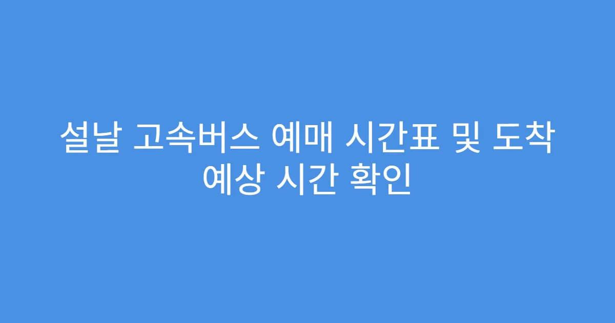 설날 고속버스 예매 시간표 및 도착 예상 시간 확인