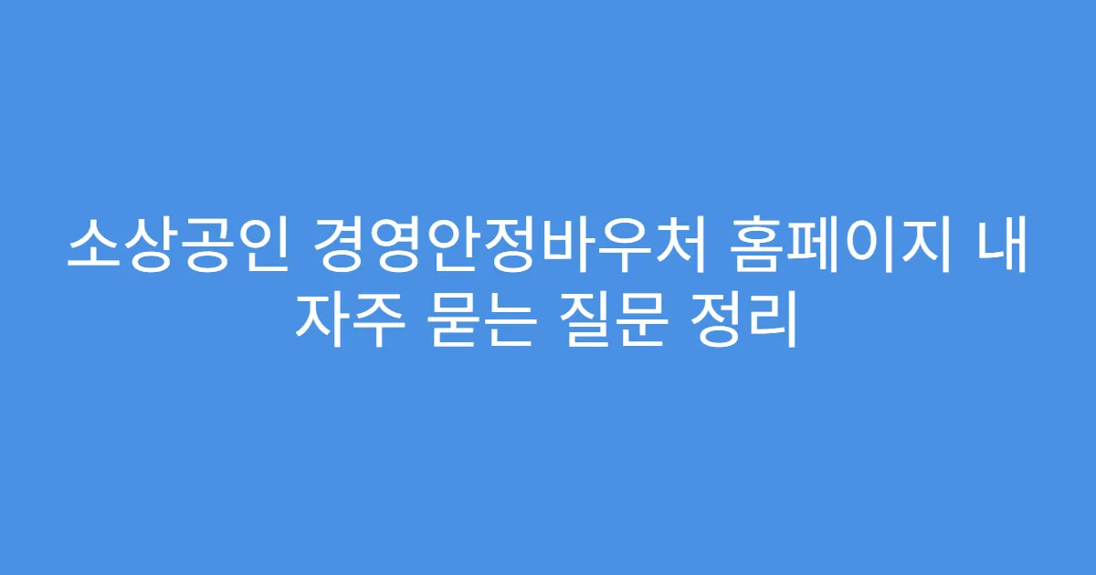 소상공인 경영안정바우처 홈페이지 내 자주 묻는 질문 정리