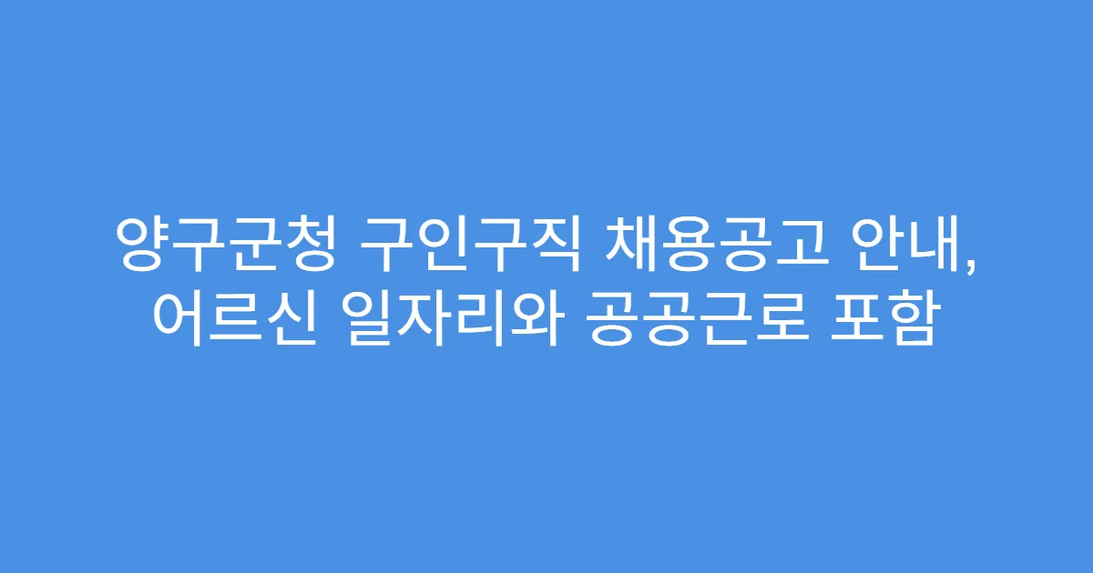 양구군청 구인구직 채용공고 안내, 어르신 일자리와 공공근로 포함