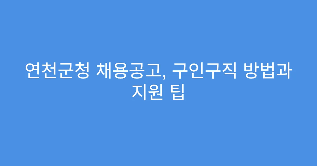연천군청 채용공고, 구인구직 방법과 지원 팁