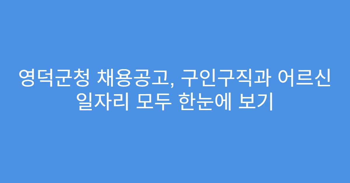 영덕군청 채용공고, 구인구직과 어르신 일자리 모두 한눈에 보기