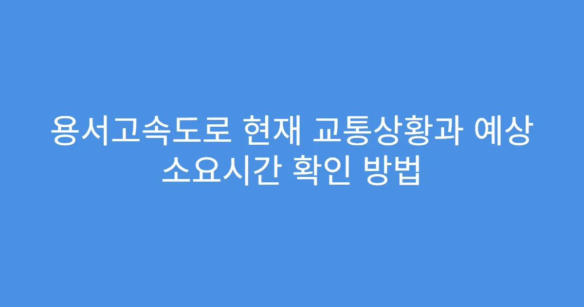 용서고속도로 현재 교통상황과 예상 소요시간 확인 방법