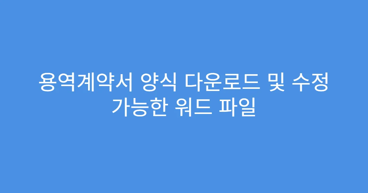용역계약서 양식 다운로드 및 수정 가능한 워드 파일
