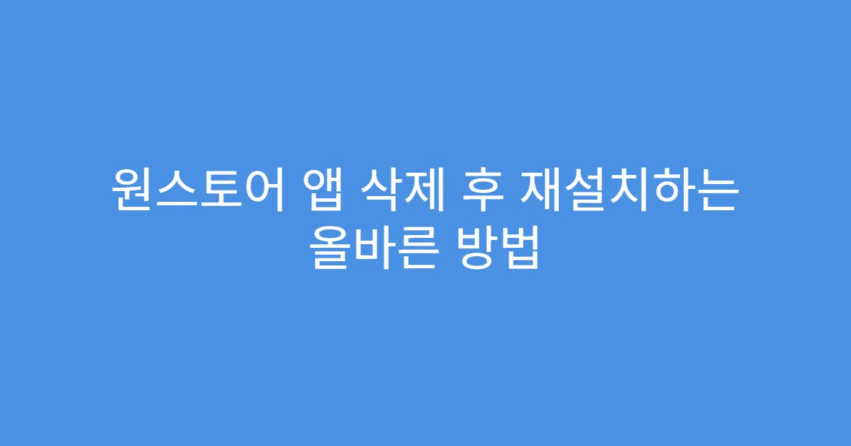 원스토어 앱 삭제 후 재설치하는 올바른 방법