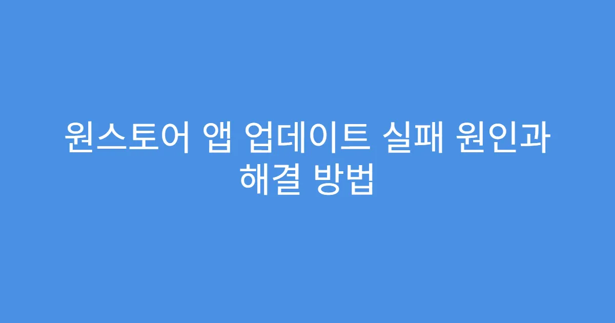 원스토어 앱 업데이트 실패 원인과 해결 방법