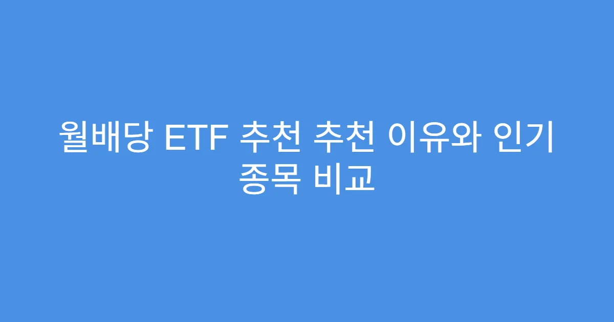 월배당 ETF 추천 추천 이유와 인기 종목 비교