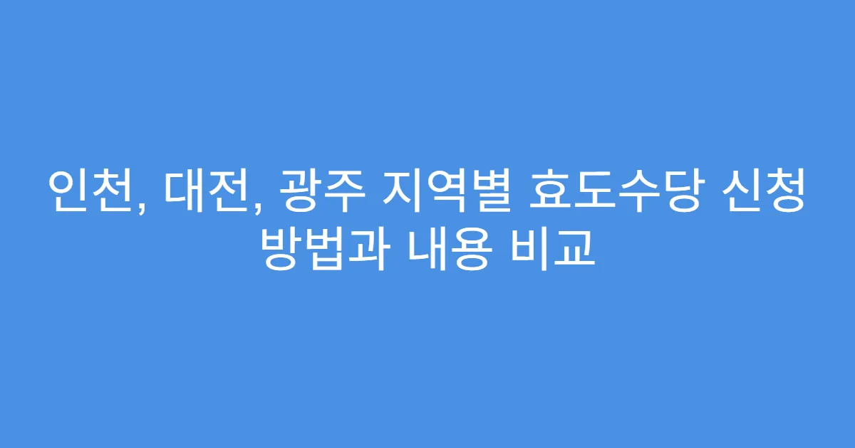 인천, 대전, 광주 지역별 효도수당 신청 방법과 내용 비교