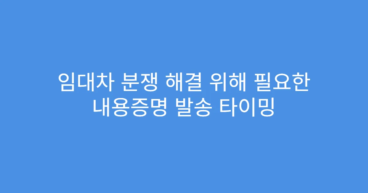 임대차 분쟁 해결 위해 필요한 내용증명 발송 타이밍