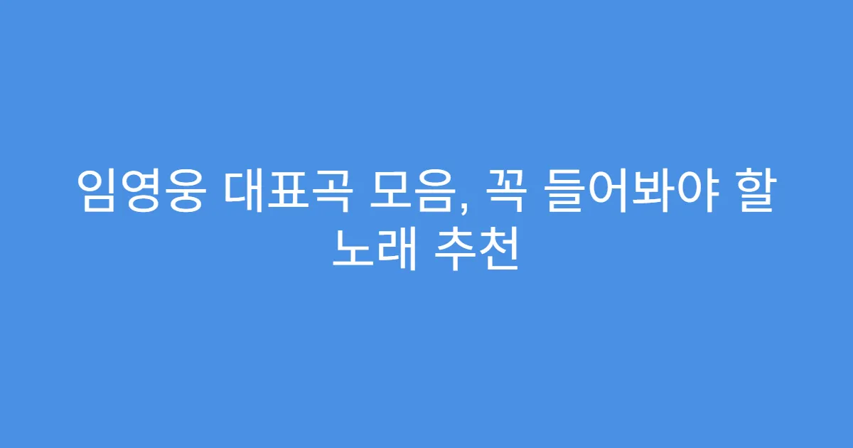 임영웅 대표곡 모음, 꼭 들어봐야 할 노래 추천