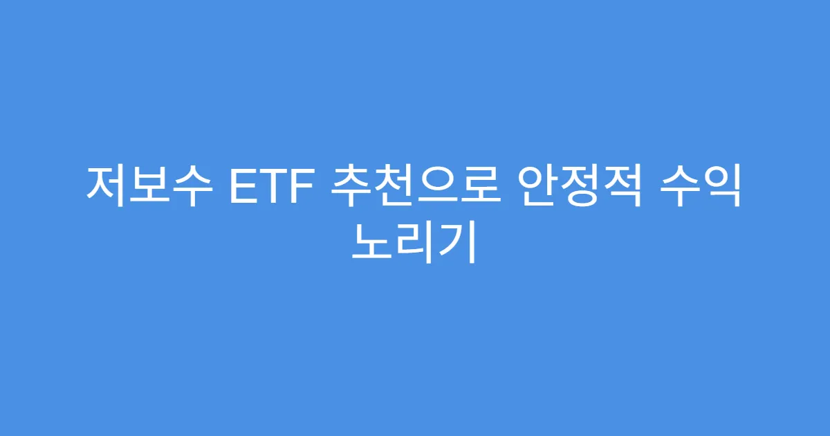 저보수 ETF 추천으로 안정적 수익 노리기