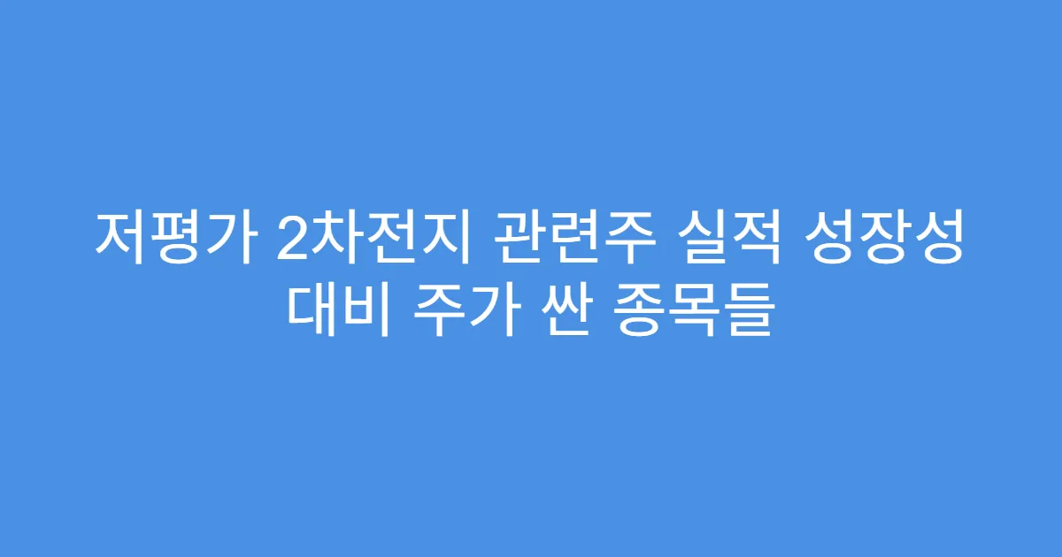 저평가 2차전지 관련주 실적 성장성 대비 주가 싼 종목들
