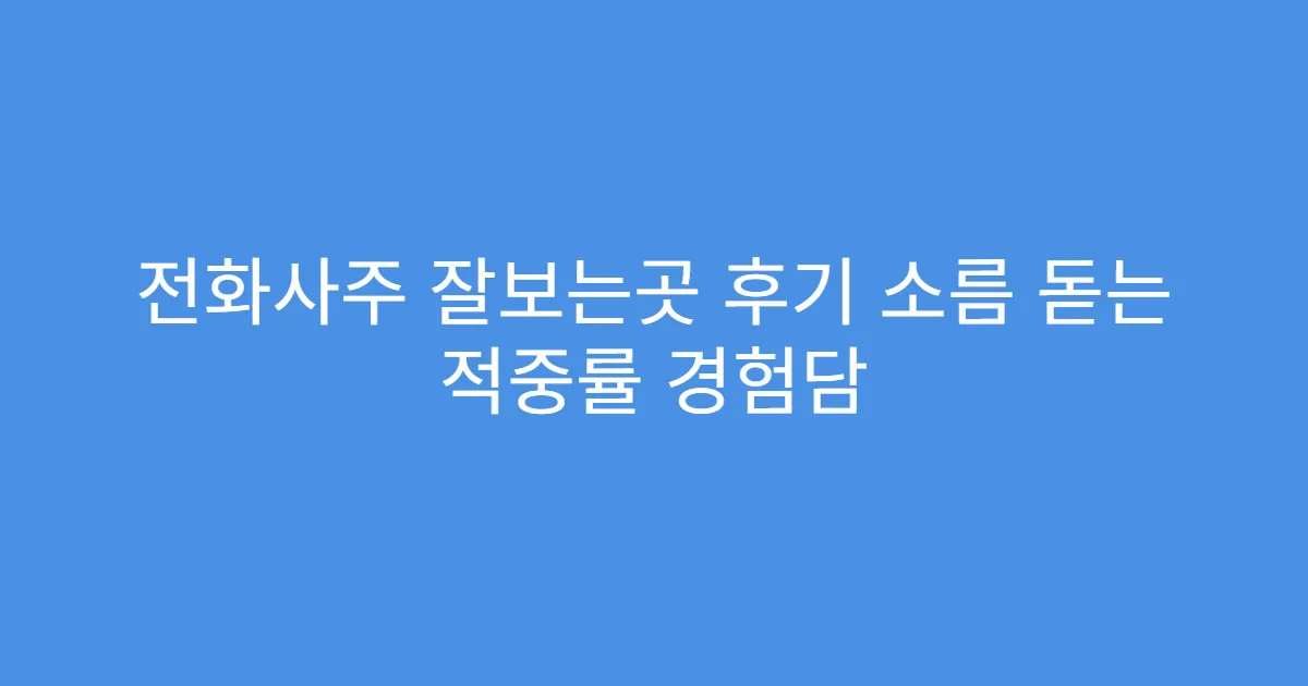전화사주 잘보는곳 후기 소름 돋는 적중률 경험담