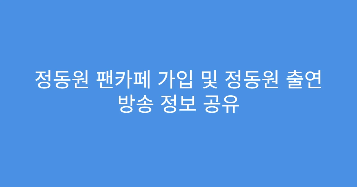 정동원 팬카페 가입 및 정동원 출연 방송 정보 공유