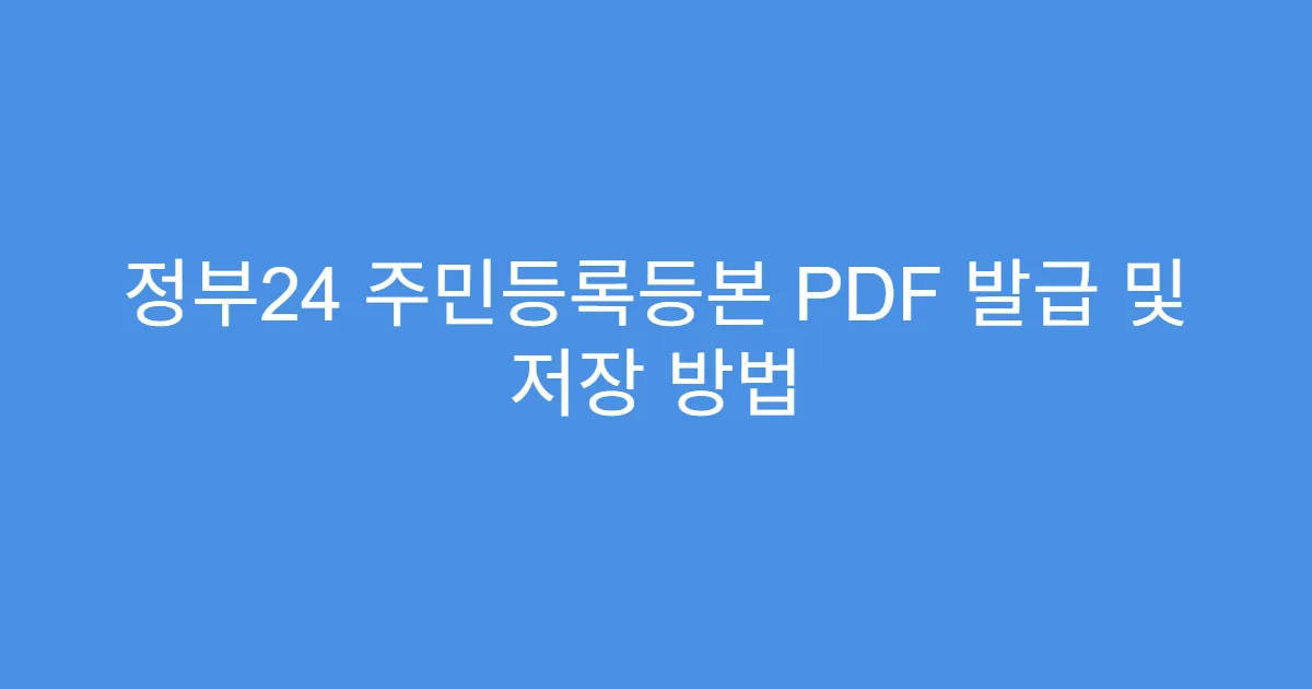 정부24 주민등록등본 PDF 발급 및 저장 방법