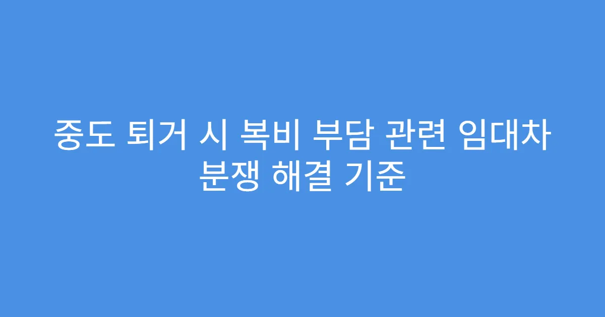 중도 퇴거 시 복비 부담 관련 임대차 분쟁 해결 기준