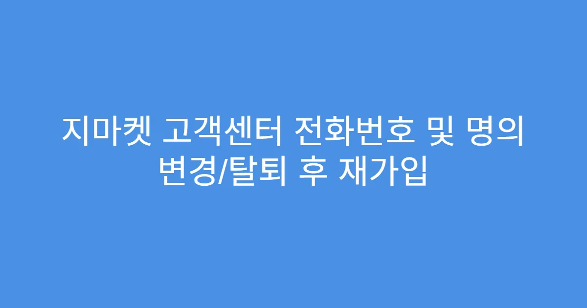 지마켓 고객센터 전화번호 및 명의 변경/탈퇴 후 재가입