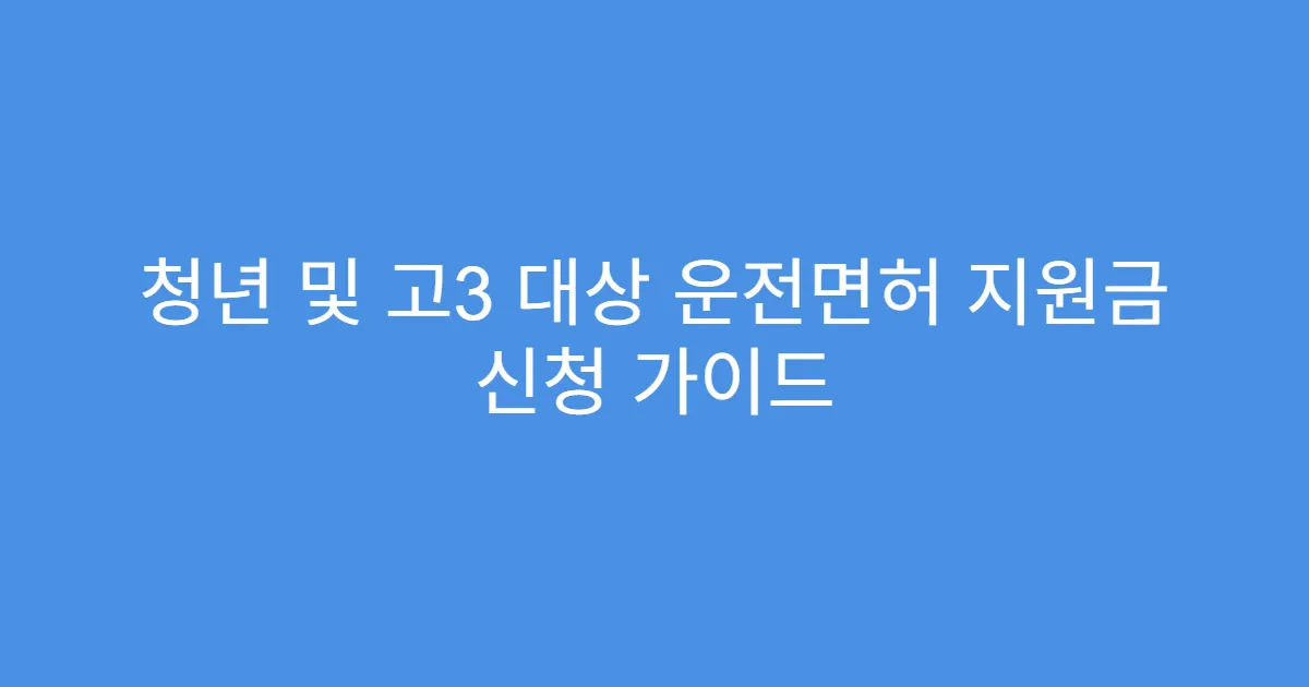 청년 및 고3 대상 운전면허 지원금 신청 가이드