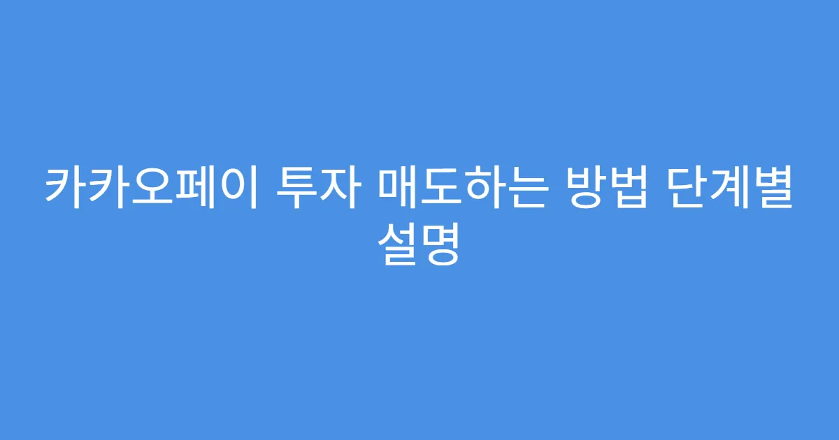 카카오페이 투자 매도하는 방법 단계별 설명