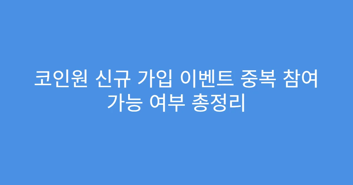 코인원 신규 가입 이벤트 중복 참여 가능 여부 총정리