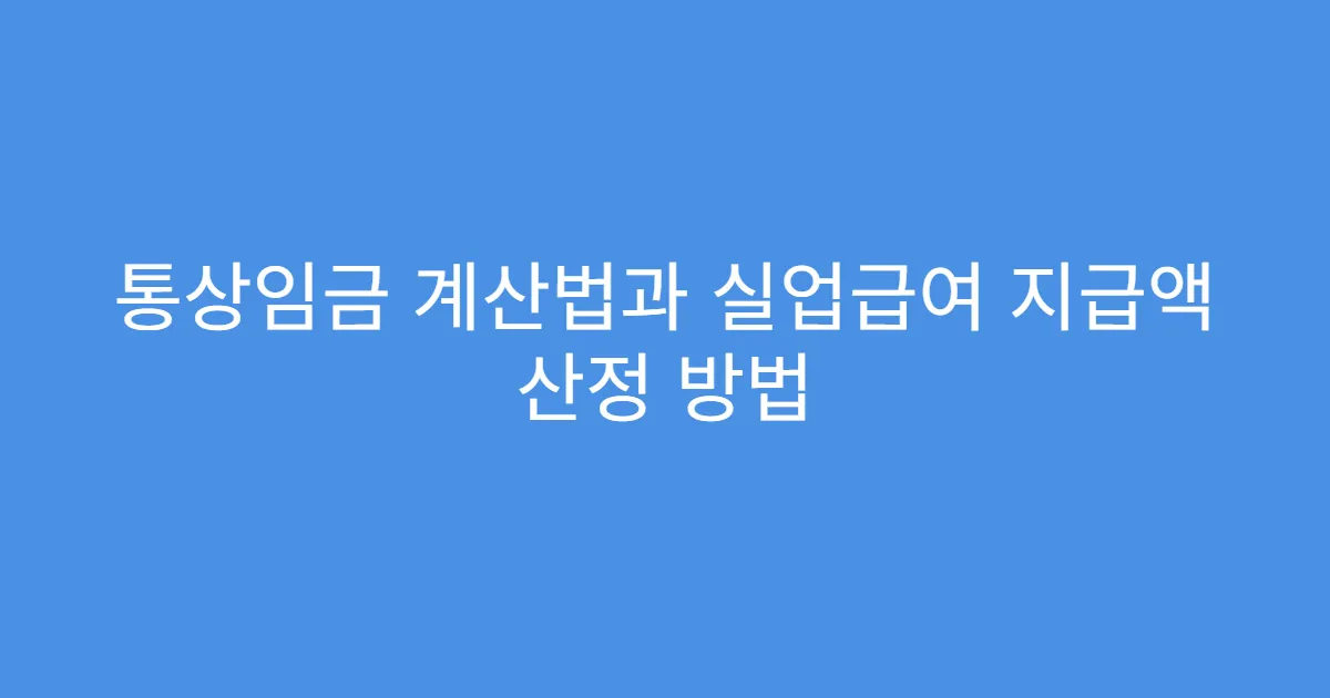 통상임금 계산법과 실업급여 지급액 산정 방법