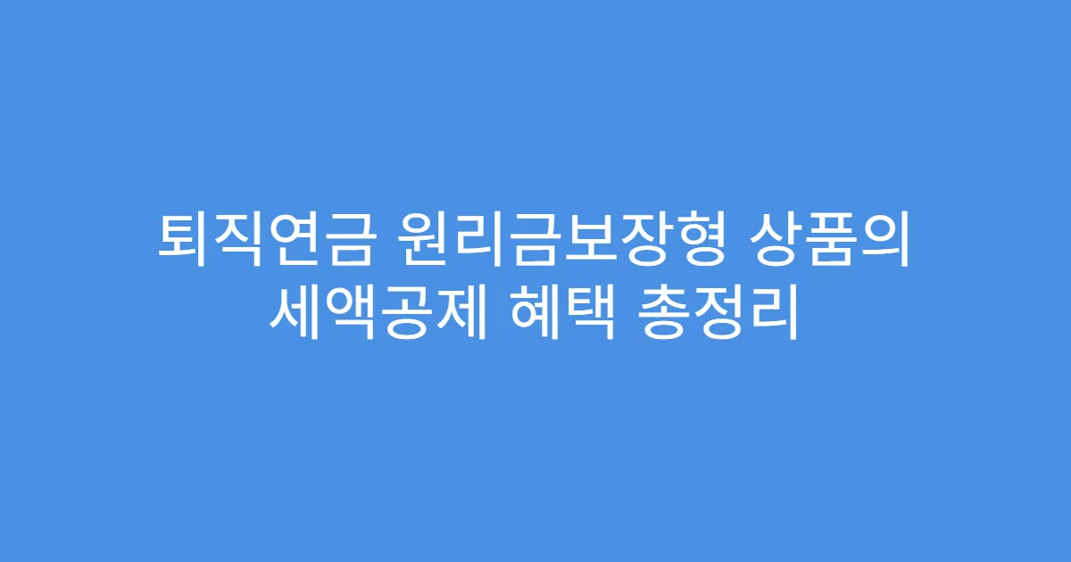 퇴직연금 원리금보장형 상품의 세액공제 혜택 총정리