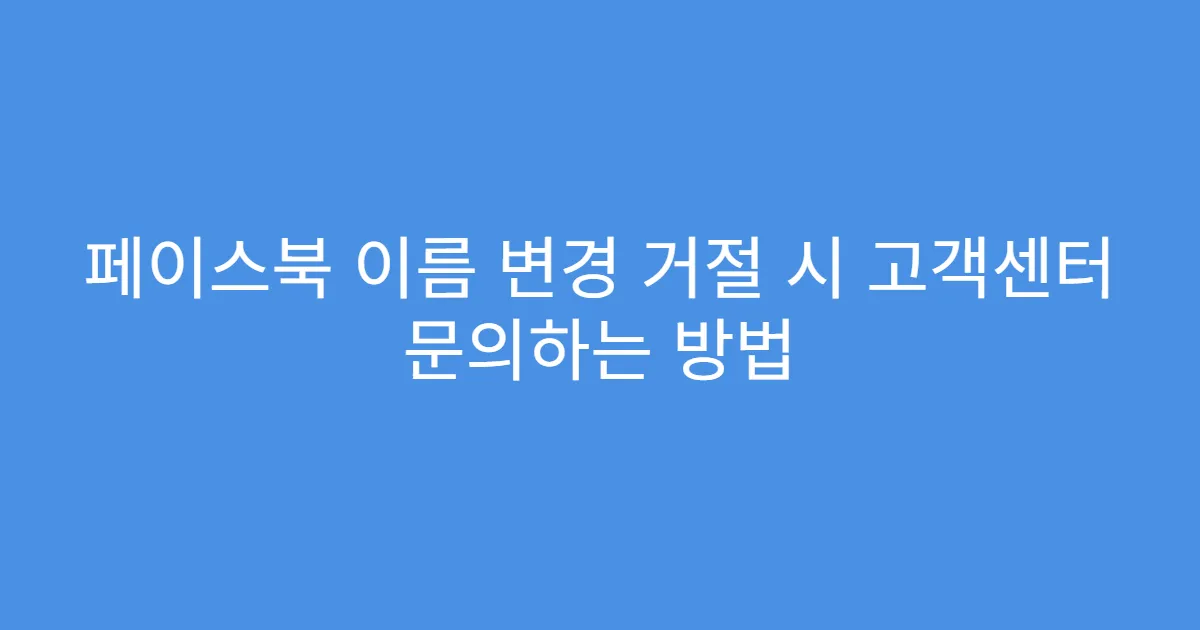 페이스북 이름 변경 거절 시 고객센터 문의하는 방법